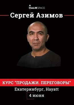Сергей Азимов. Гуру продаж и переговоров в Екатеринбурге