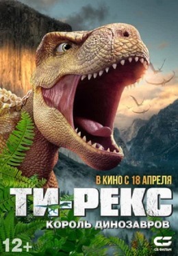 Кино Ти-Рекс. Король динозавров До 24 апреля