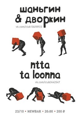 Ntta Ta Loonna / Шаньгин&Дворкин