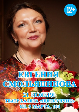 Евгения Смольянинова