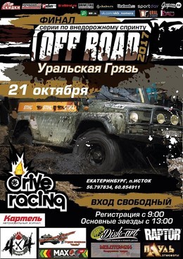 Финал "OFF ROAD: Уральская Грязь 2017"