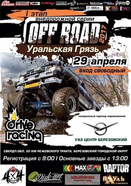 OFF ROAD: Уральская Грязь 2017
