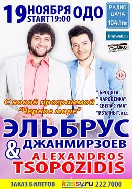 Эльбрус Джанмирзоев & Alexandros Tsopozidis