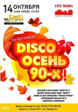 Вечеринка «Disco Осень 90-х!»