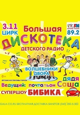 Большая дискотека «Детского радио»