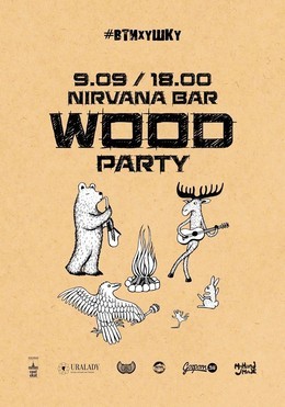 #Втихушку - WOOD Party