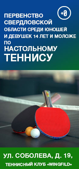 Первенство Свердловской области среди юношей и девушек 14 лет и моложе по настольному теннису