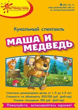 Спектакль «Маша и Медведь»