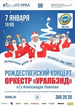 Рождественский концерт Оркестра «Уралбэнд»