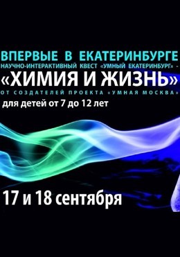 Научное шоу «Умный Екатеринбург»