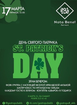 St. Patrik's Day в Nota Bene!