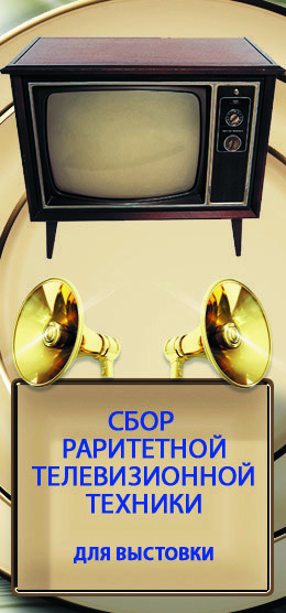 В Екатеринбурге стартовал сбор раритетной телевизионной техники для новой выставки