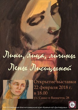 Выставка "Лики, лица, личины Лены Лисицыной"