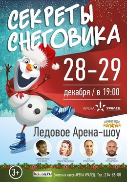 Ледовое арена-шоу «Секреты снеговика»