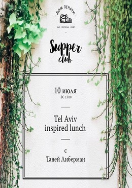 Supper Club с Таней Либерман