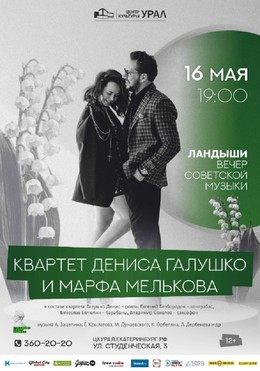 Концерты Квартет Дениса Галушко и Марфа Мелькова «Ландыши» 16 мая, чт