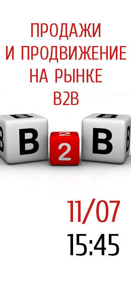 Продажи продвижение на рынке b2b