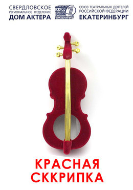 Красная скрипка