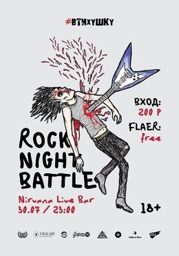 #Электричество - ROCK Night Battle