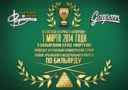 Кубок Урала по бильярду на приз от журнала "Gorpom"
