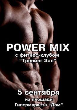 POWER MIX с профессиональным фитнес клубом "TRAINIG GYM"