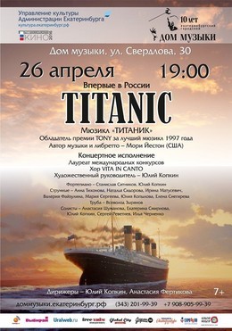 Мюзикл "Титаник". Концертное исполнение