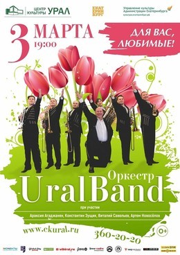 Оркестр UralBand «Для вас, любимые!»