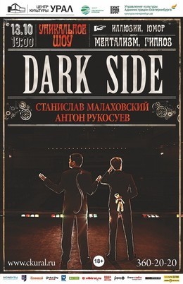 Проект «Менталист» Шоу «Dark Side»