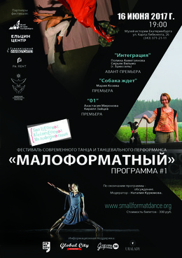 Фестиваль современного танца и танцевального перформанса «Малоформатный»