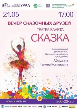Концерт театра балета «Сказка»  «Вечер сказочных друзей»