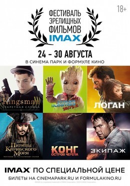 Фестиваль зрелищных фильмов IMAX