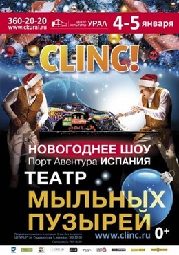 «CLINC!» Новогоднее мыльное шоу