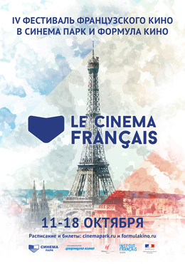 IV фестиваль французского кино «Le Cinema Francias»