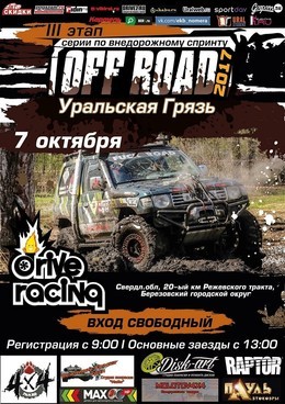 Третий этап "OFF ROAD: Уральская Грязь 2017"