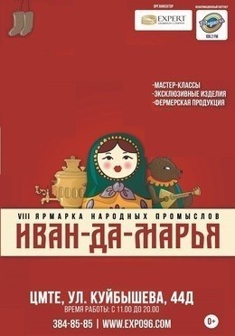 VIII ярмарка народных промыслов "Иван-да-Марья".