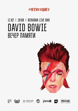 #Втихушку - David Bowie - Вечер памяти