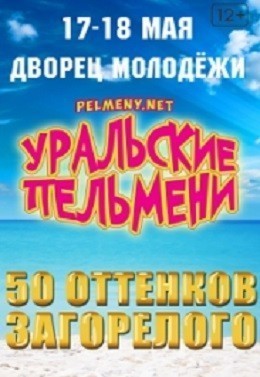 Уральские Пельмени «50 ОТТЕНКОВ ЗАГОРЕЛОГО»