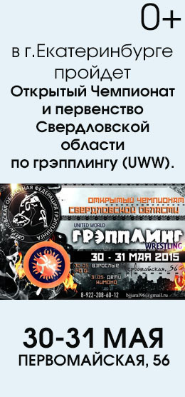 Открытый Чемпионат и первенство Свердловской области по грэпплингу (UWW)