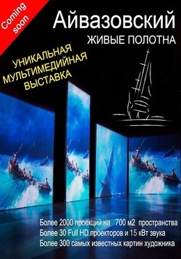 Айвазовский - живые полотна
