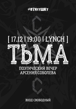 DCMC - "Тьма" Арсения Соболева