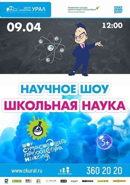 Научное шоу профессора Николя «Школьная наука»