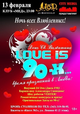 Ночь Св. Валентина на вечеринке «LOVE is 90-х...»!