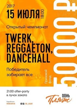Чемпионат Twerk Reggaeton Dancehall