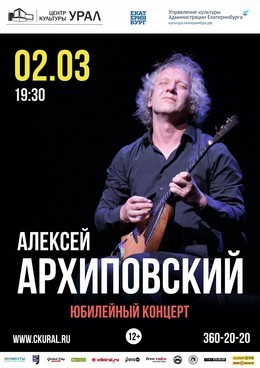 Концерт Алексея Архиповского «50 лет. Юбилейный концерт»
