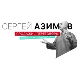 Азимов в Екатеринбурге "Продажи. Переговоры"