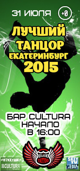 Лучший танцор Екатеринбурга-2015