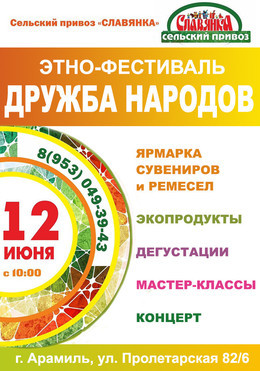 Этно-фестиваль «Дружба Народов»
