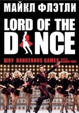 Ирландское шоу "Lord of the Dance"