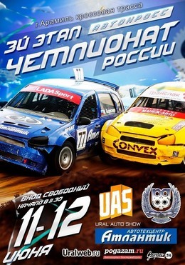 Третий этап Чемпионат России по автокроссу!