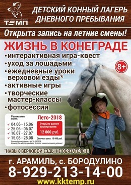 Детский конный лагерь КСК "Темп" 8+